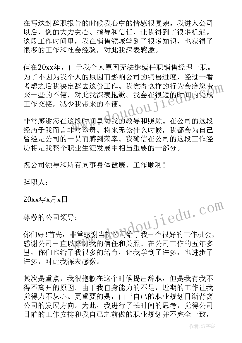 销售员辞职报告书 珠宝销售人员离职报告(精选5篇)