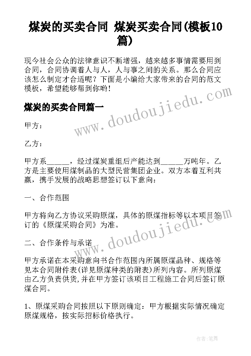 煤炭的买卖合同 煤炭买卖合同(模板10篇)