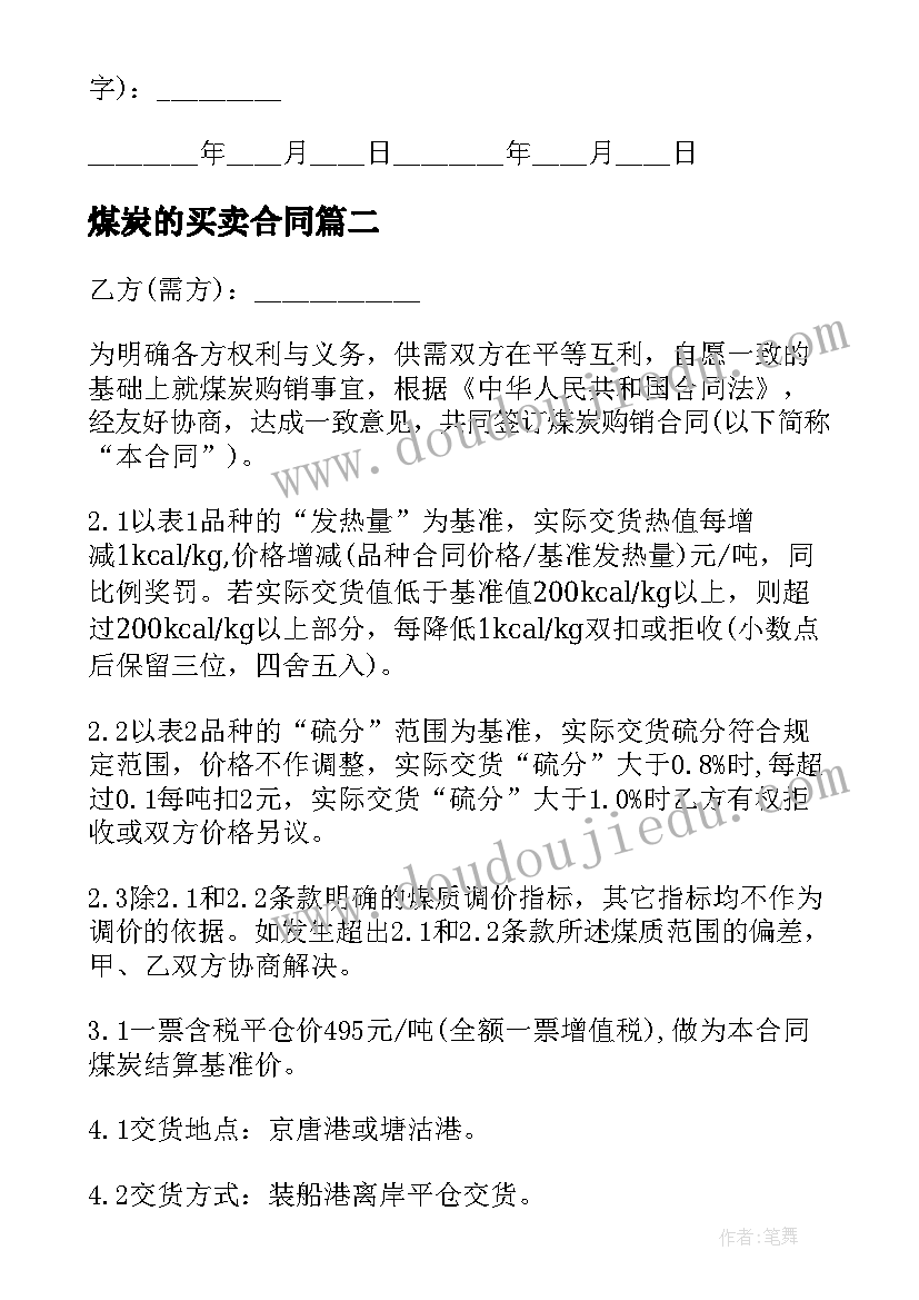 煤炭的买卖合同 煤炭买卖合同(模板10篇)