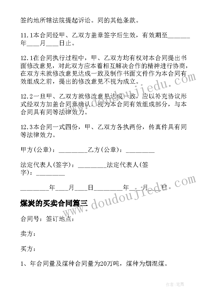 煤炭的买卖合同 煤炭买卖合同(模板10篇)