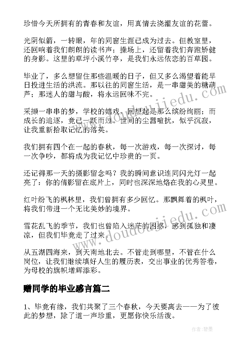 最新赠同学的毕业感言(优秀7篇)