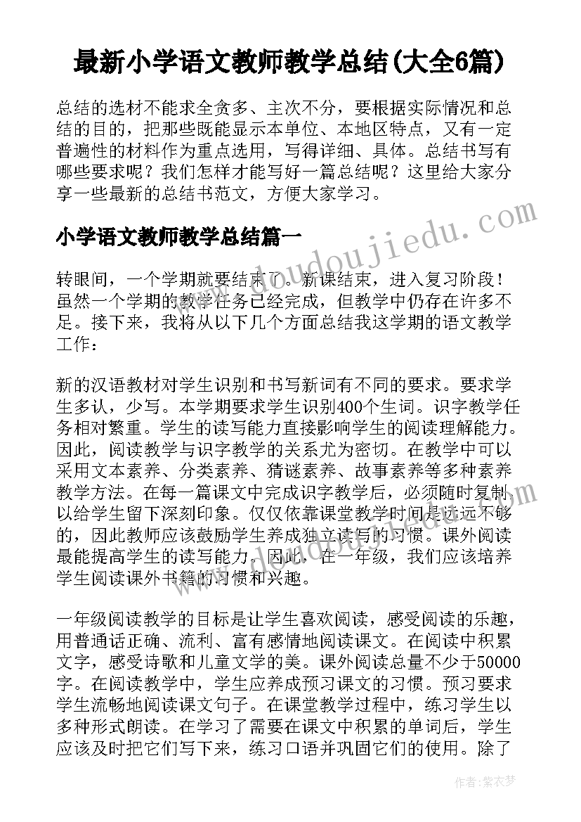 最新小学语文教师教学总结(大全6篇)