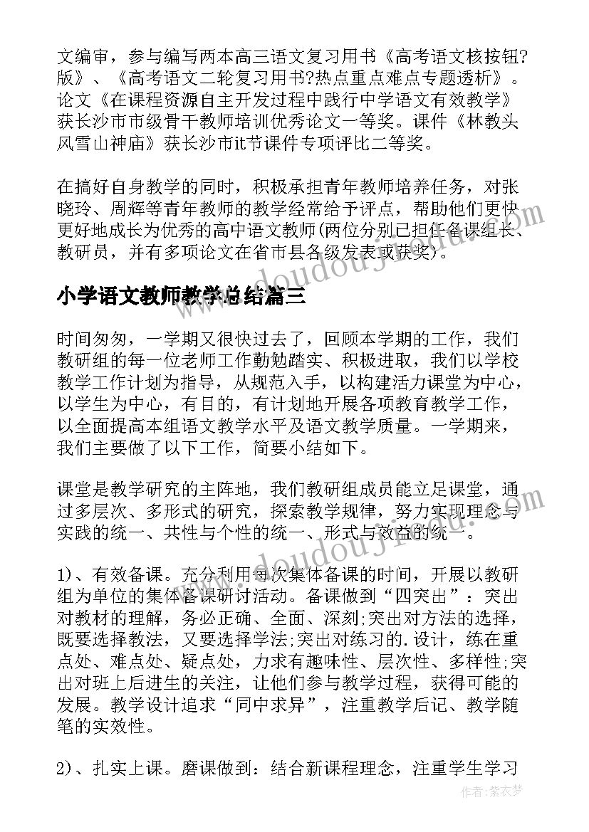 最新小学语文教师教学总结(大全6篇)