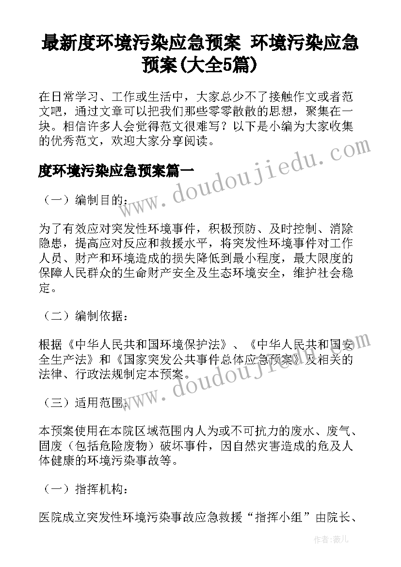 最新度环境污染应急预案 环境污染应急预案(大全5篇)