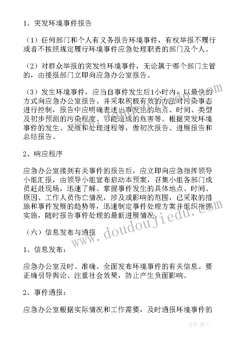 最新度环境污染应急预案 环境污染应急预案(大全5篇)