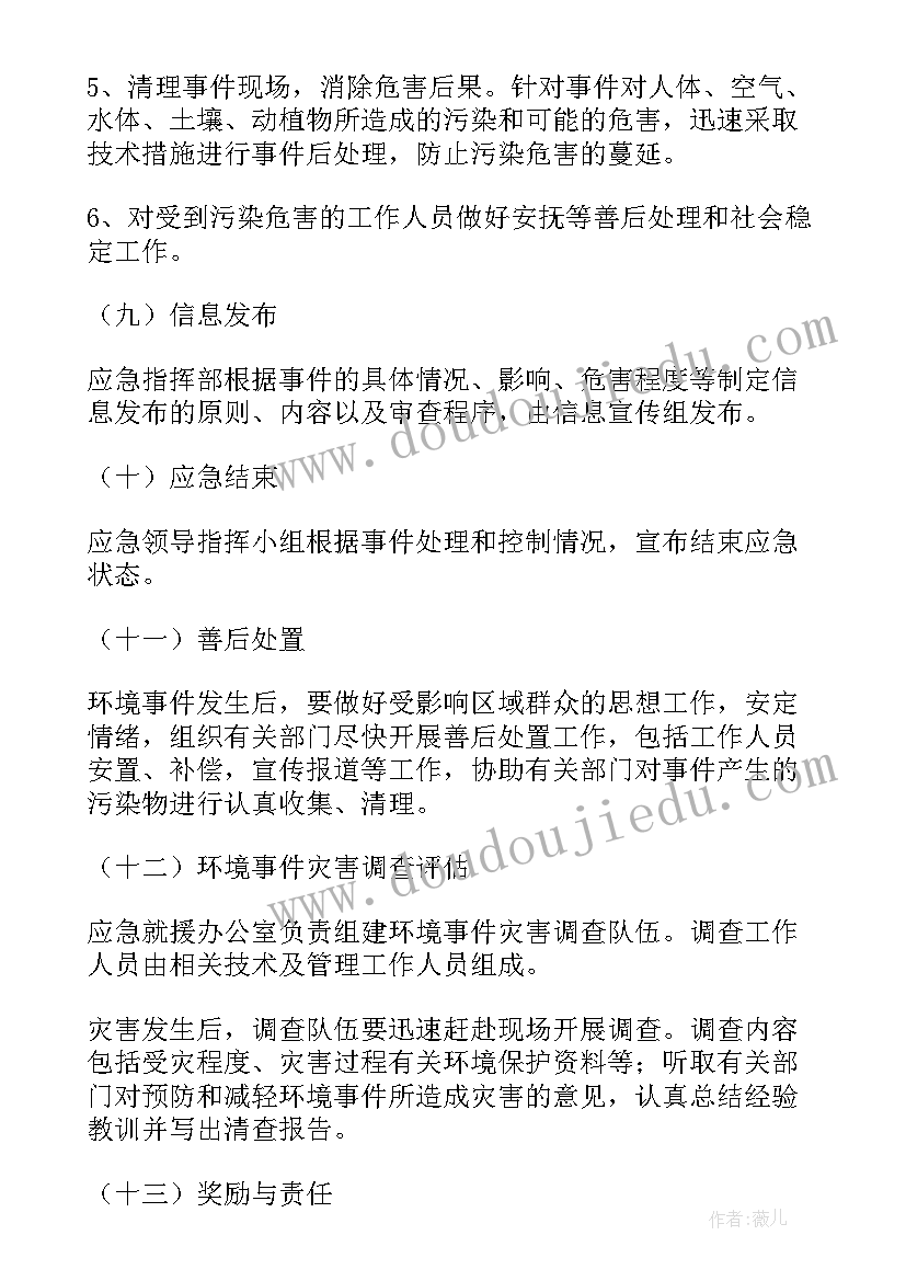 最新度环境污染应急预案 环境污染应急预案(大全5篇)