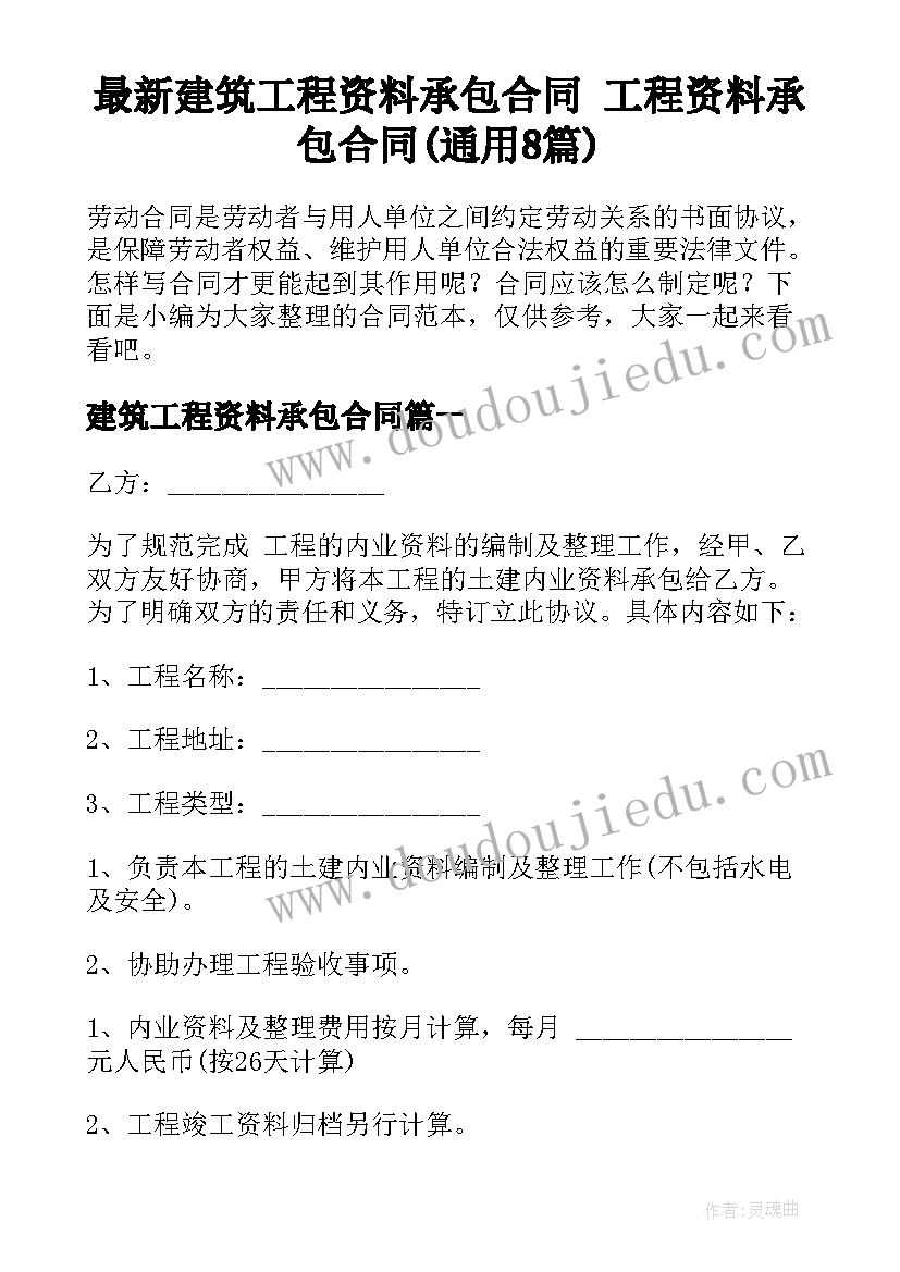 最新建筑工程资料承包合同 工程资料承包合同(通用8篇)