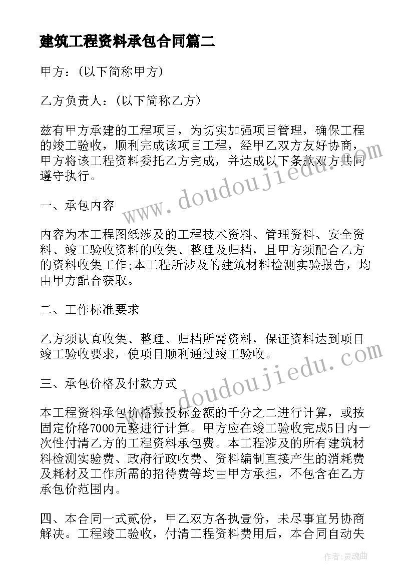 最新建筑工程资料承包合同 工程资料承包合同(通用8篇)