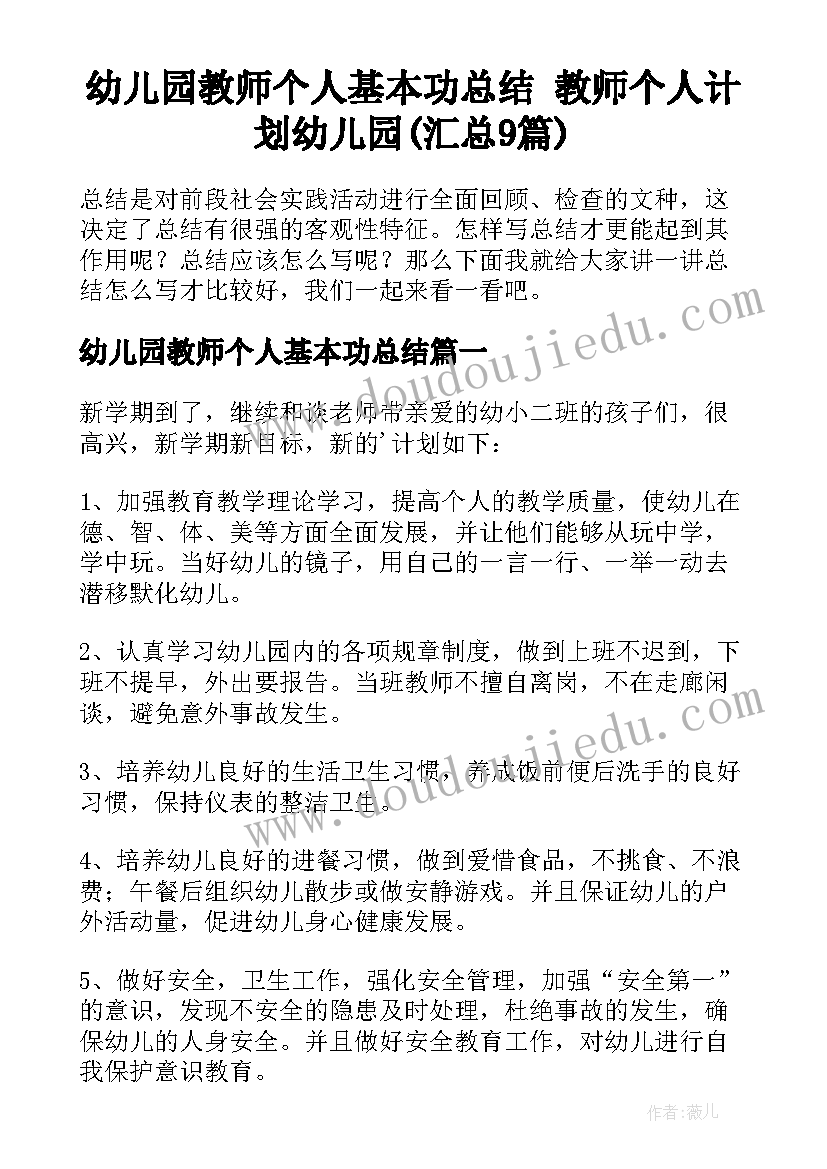 幼儿园教师个人基本功总结 教师个人计划幼儿园(汇总9篇)