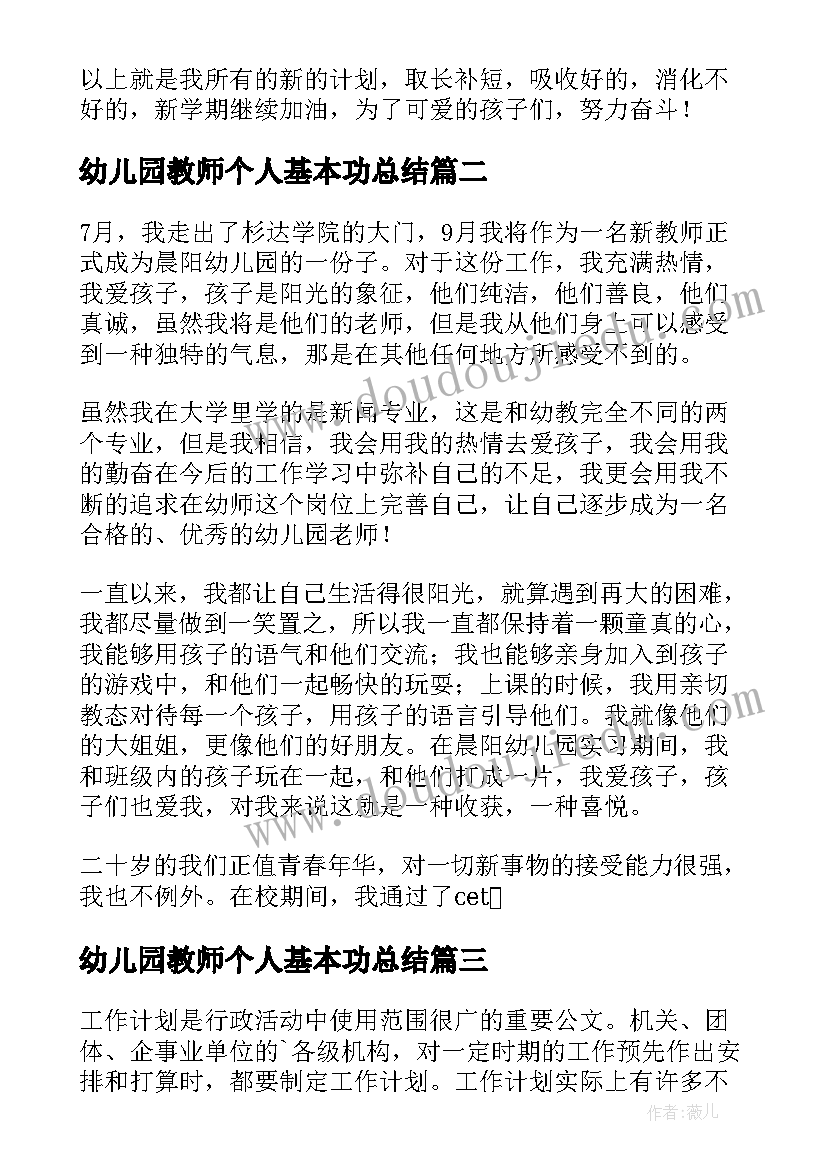 幼儿园教师个人基本功总结 教师个人计划幼儿园(汇总9篇)