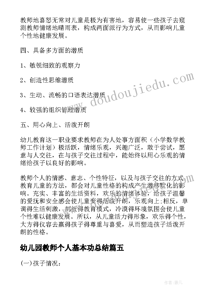 幼儿园教师个人基本功总结 教师个人计划幼儿园(汇总9篇)