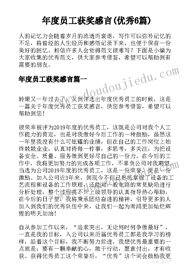 年度员工获奖感言(优秀6篇)