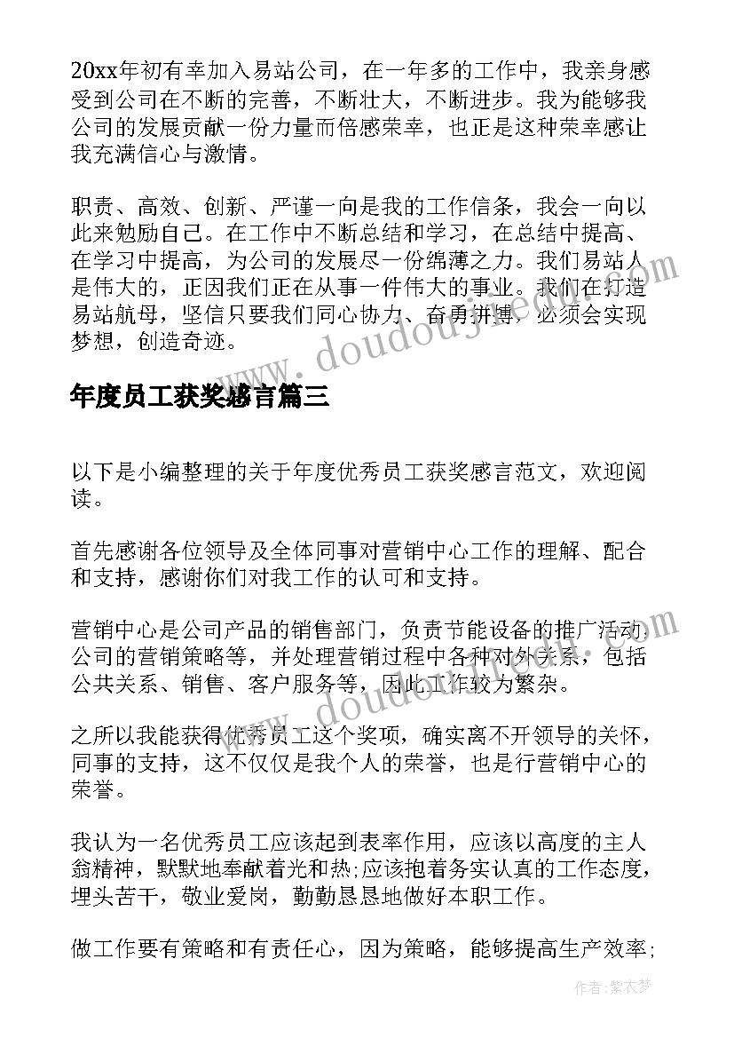 年度员工获奖感言(优秀6篇)