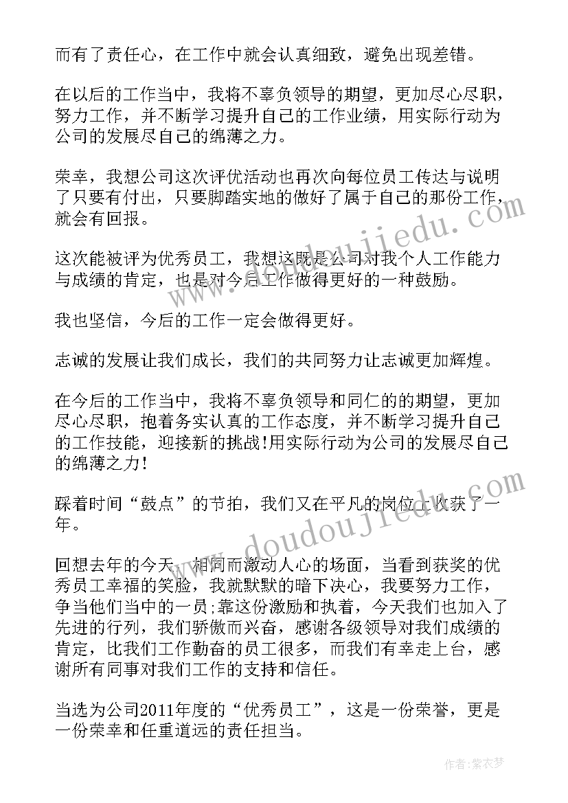 年度员工获奖感言(优秀6篇)