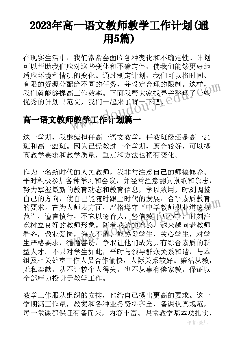 2023年高一语文教师教学工作计划(通用5篇)