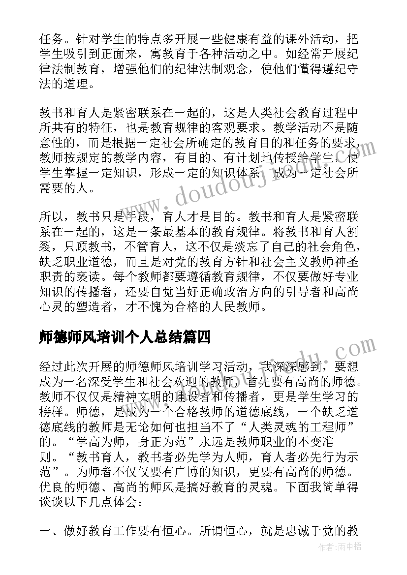 师德师风培训个人总结 幼儿园师德师风培训个人总结(大全10篇)