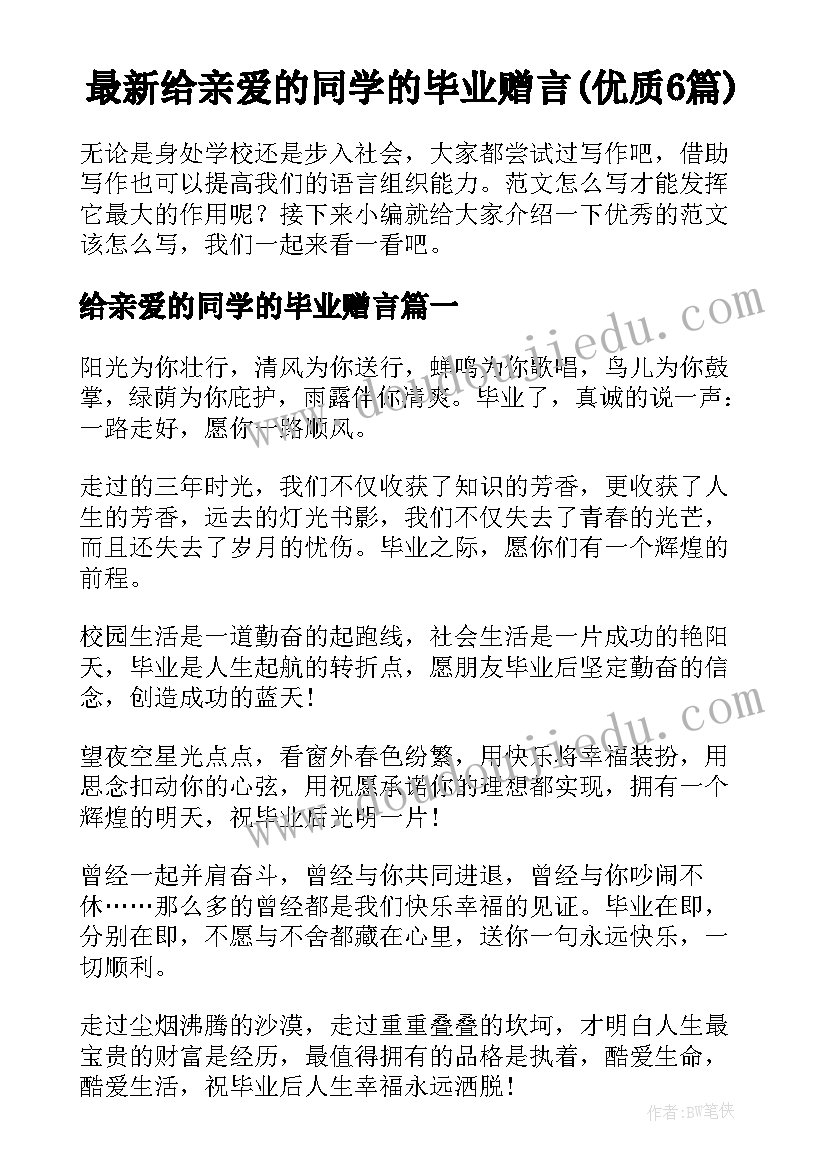 最新给亲爱的同学的毕业赠言(优质6篇)