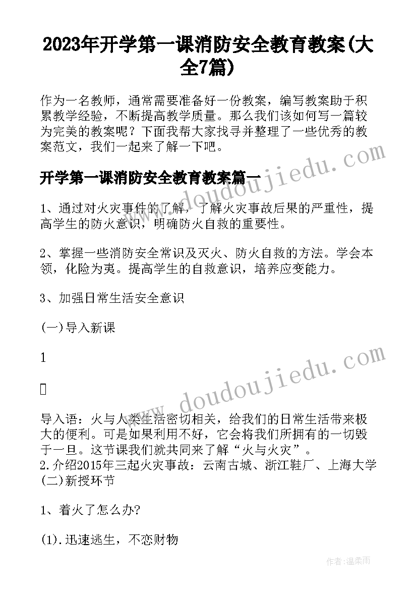 2023年开学第一课消防安全教育教案(大全7篇)