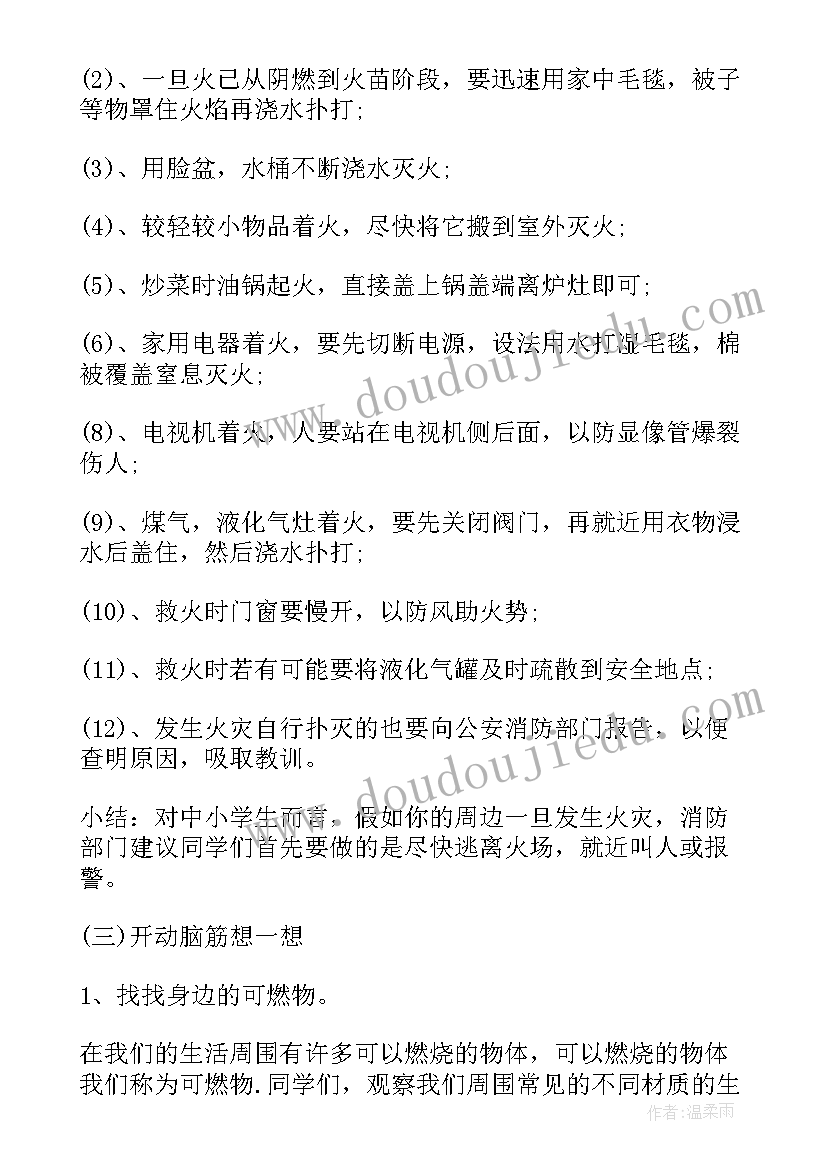 2023年开学第一课消防安全教育教案(大全7篇)