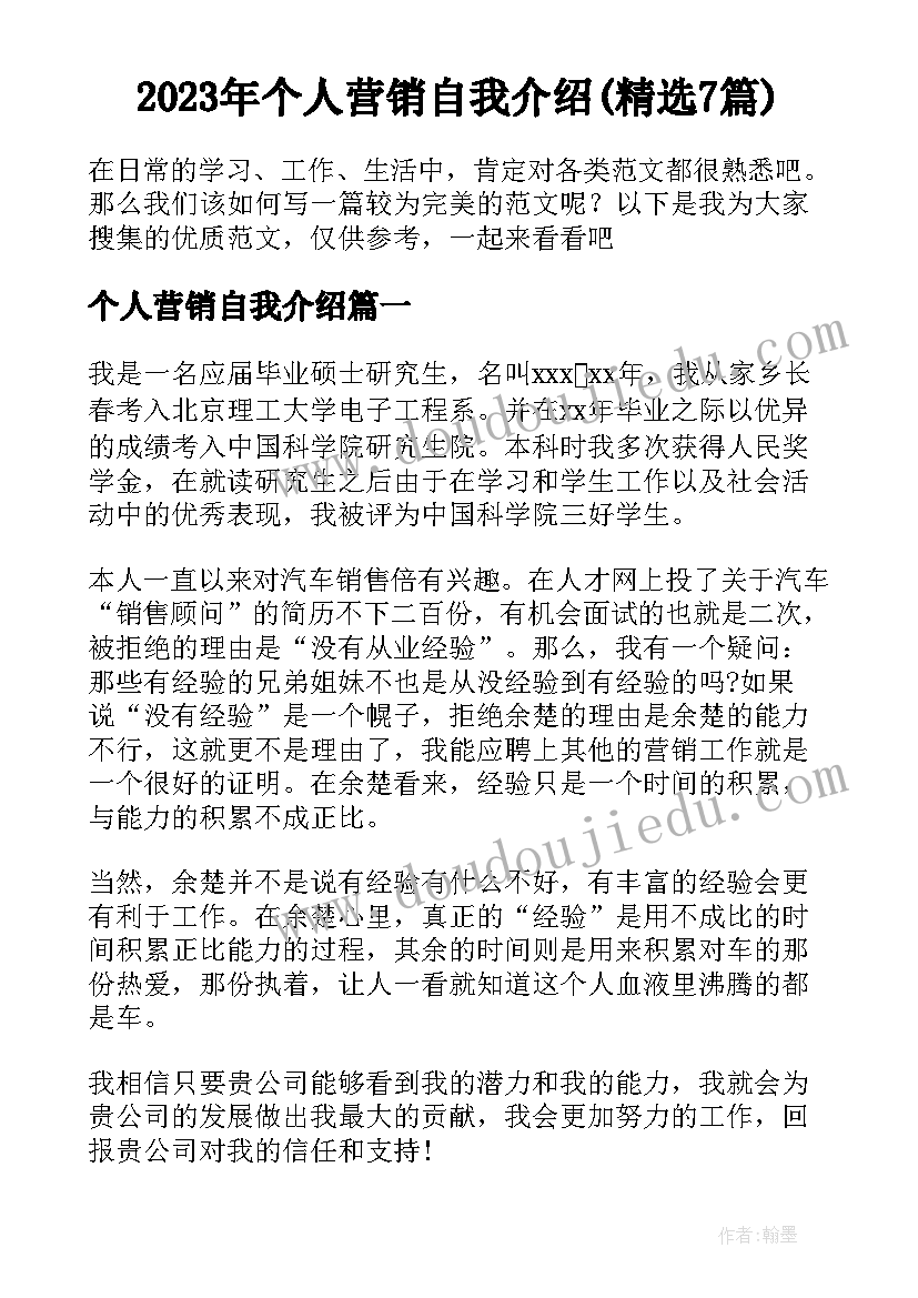 2023年个人营销自我介绍(精选7篇)