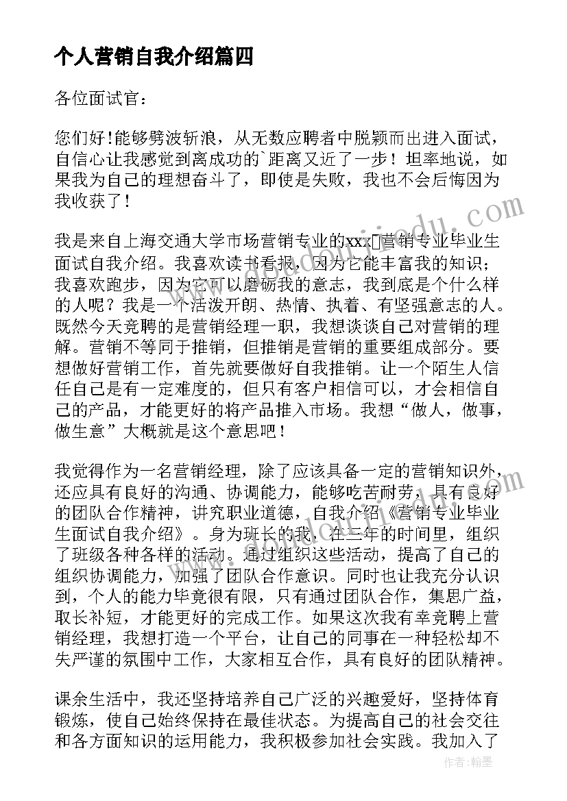 2023年个人营销自我介绍(精选7篇)