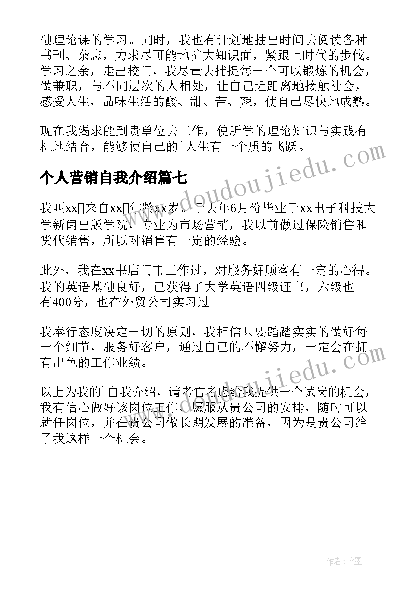 2023年个人营销自我介绍(精选7篇)