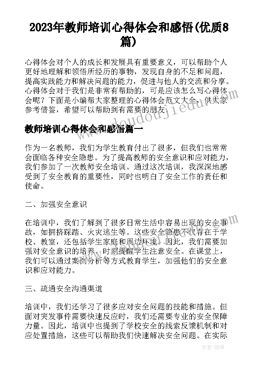 2023年教师培训心得体会和感悟(优质8篇)