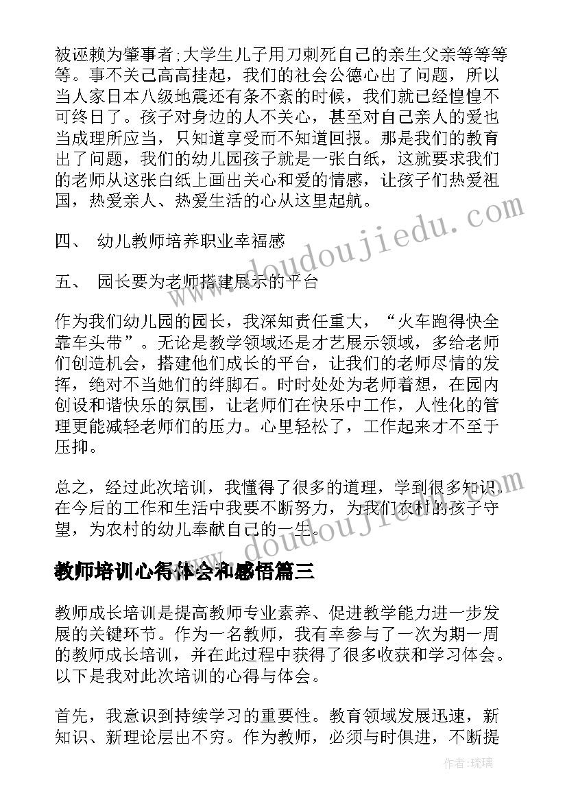 2023年教师培训心得体会和感悟(优质8篇)