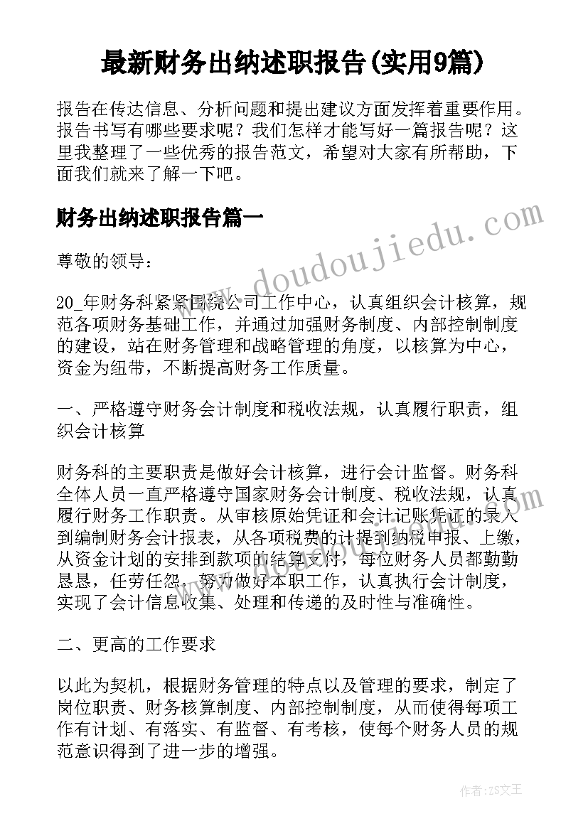 最新财务出纳述职报告(实用9篇)