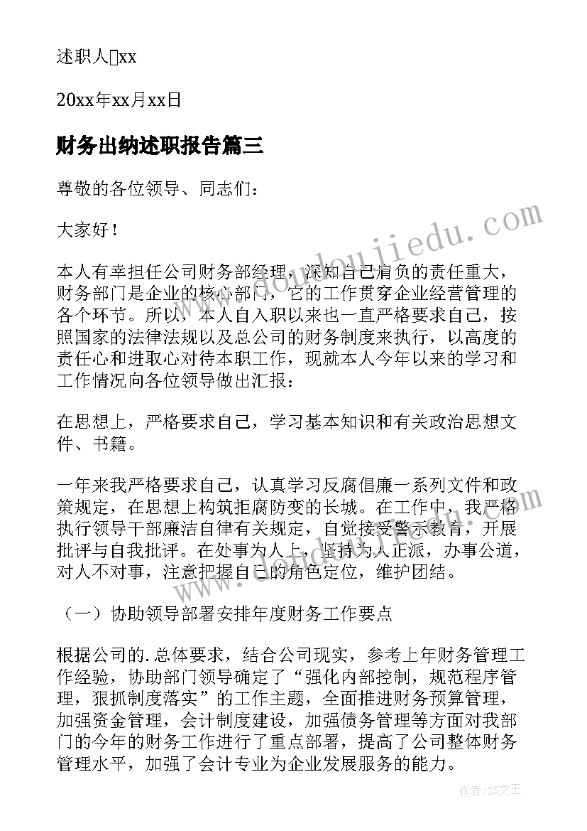 最新财务出纳述职报告(实用9篇)