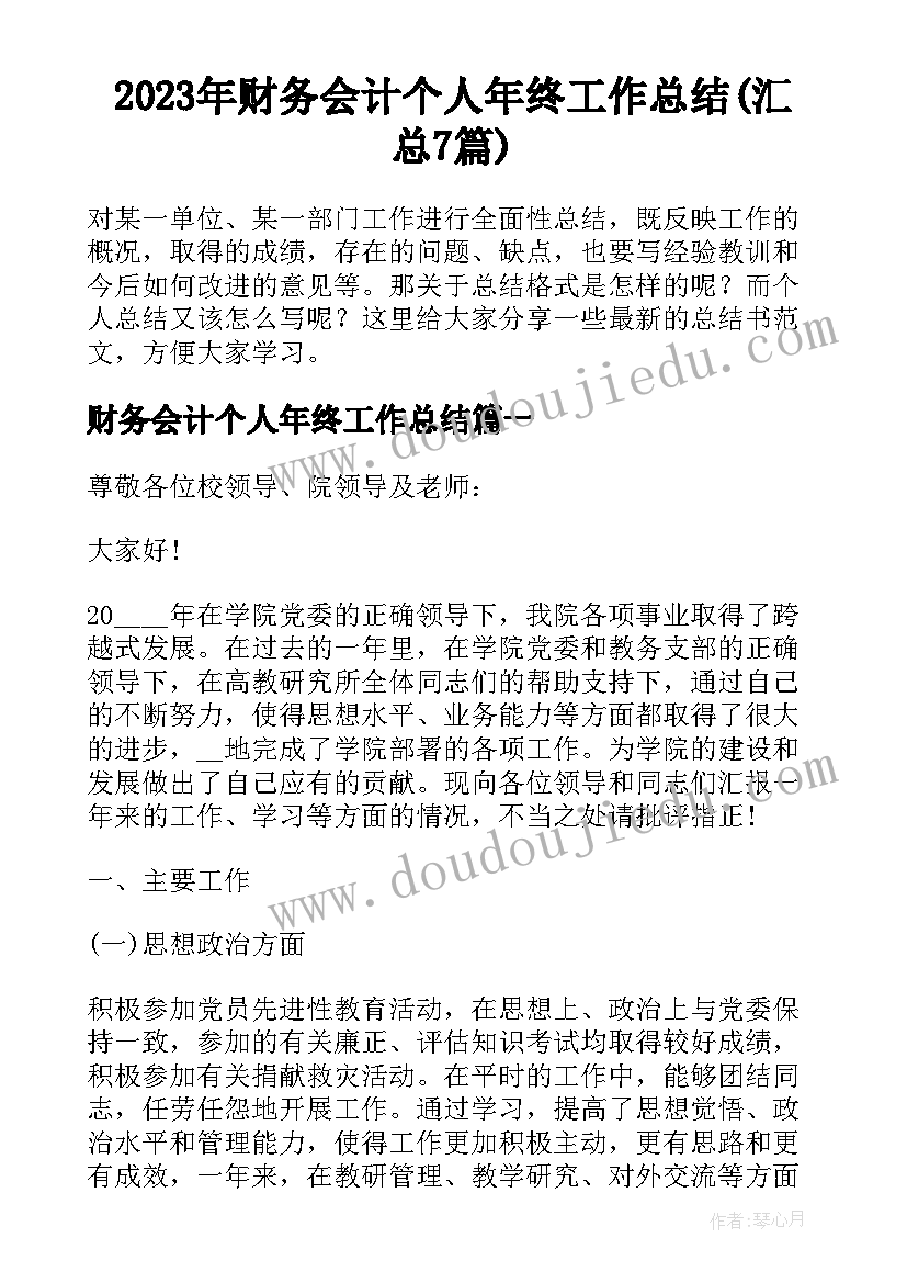 2023年财务会计个人年终工作总结(汇总7篇)