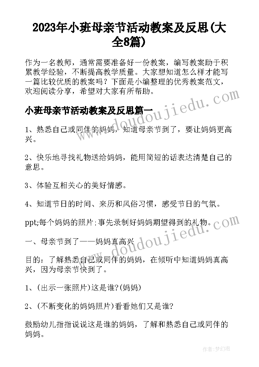 2023年小班母亲节活动教案及反思(大全8篇)