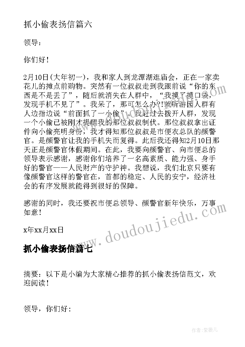 抓小偷表扬信(精选8篇)