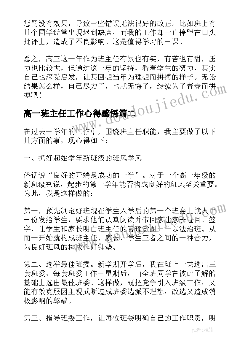 2023年高一班主任工作心得感悟(模板6篇)