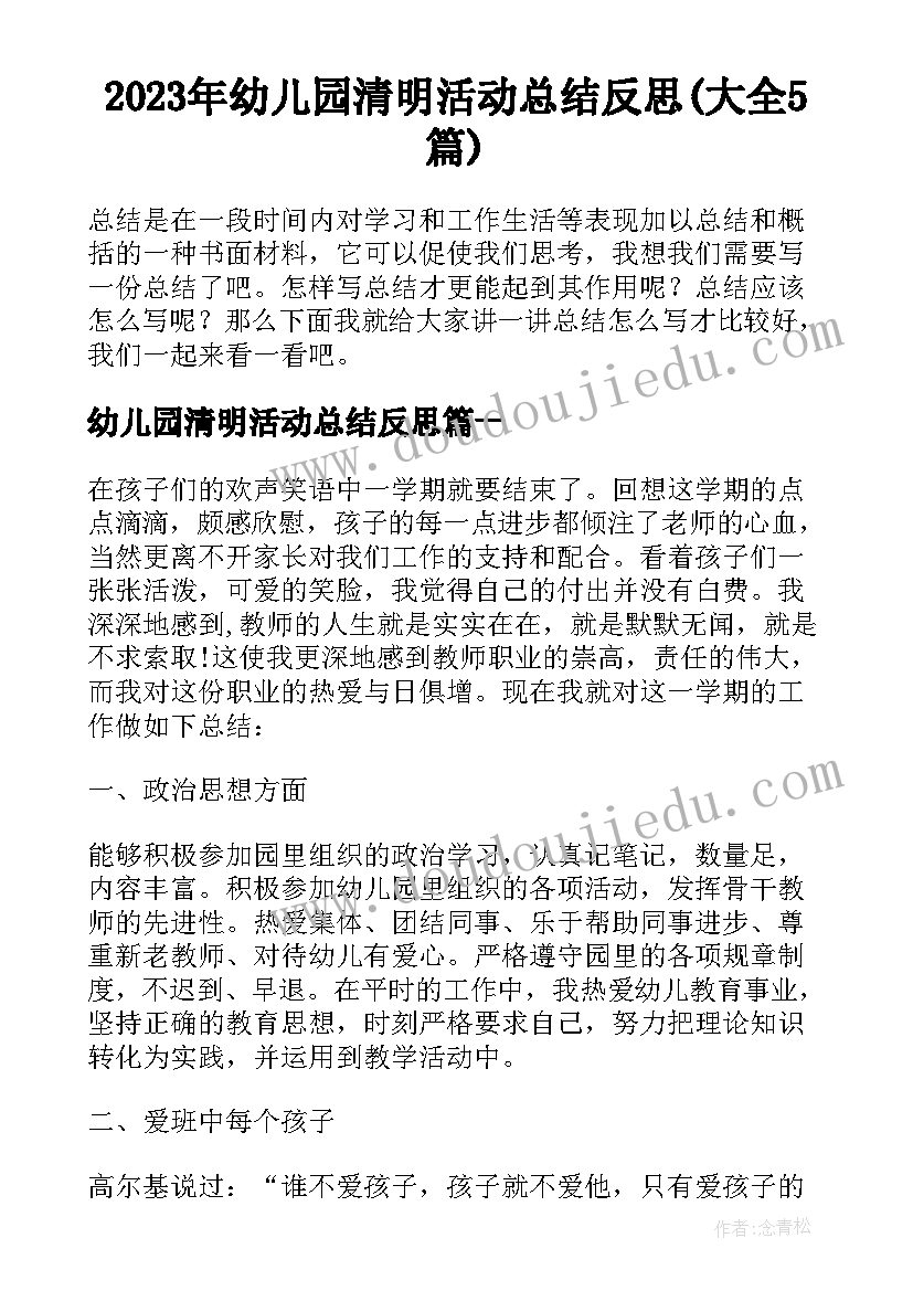 2023年幼儿园清明活动总结反思(大全5篇)