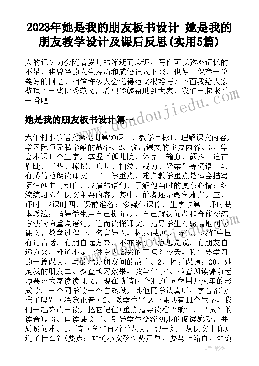 2023年她是我的朋友板书设计 她是我的朋友教学设计及课后反思(实用5篇)