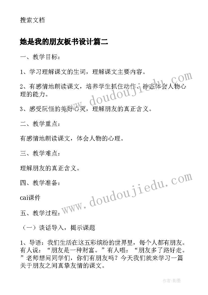 2023年她是我的朋友板书设计 她是我的朋友教学设计及课后反思(实用5篇)