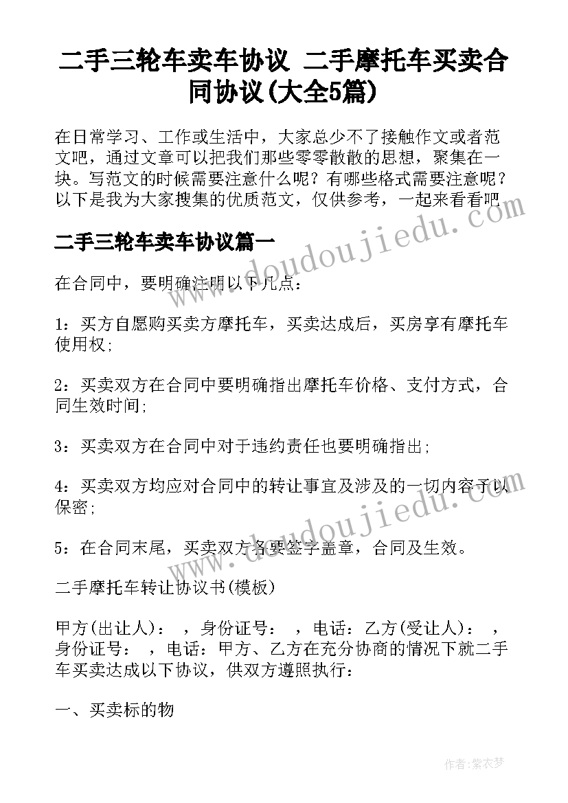 二手三轮车卖车协议 二手摩托车买卖合同协议(大全5篇)