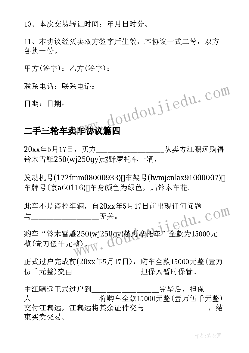 二手三轮车卖车协议 二手摩托车买卖合同协议(大全5篇)