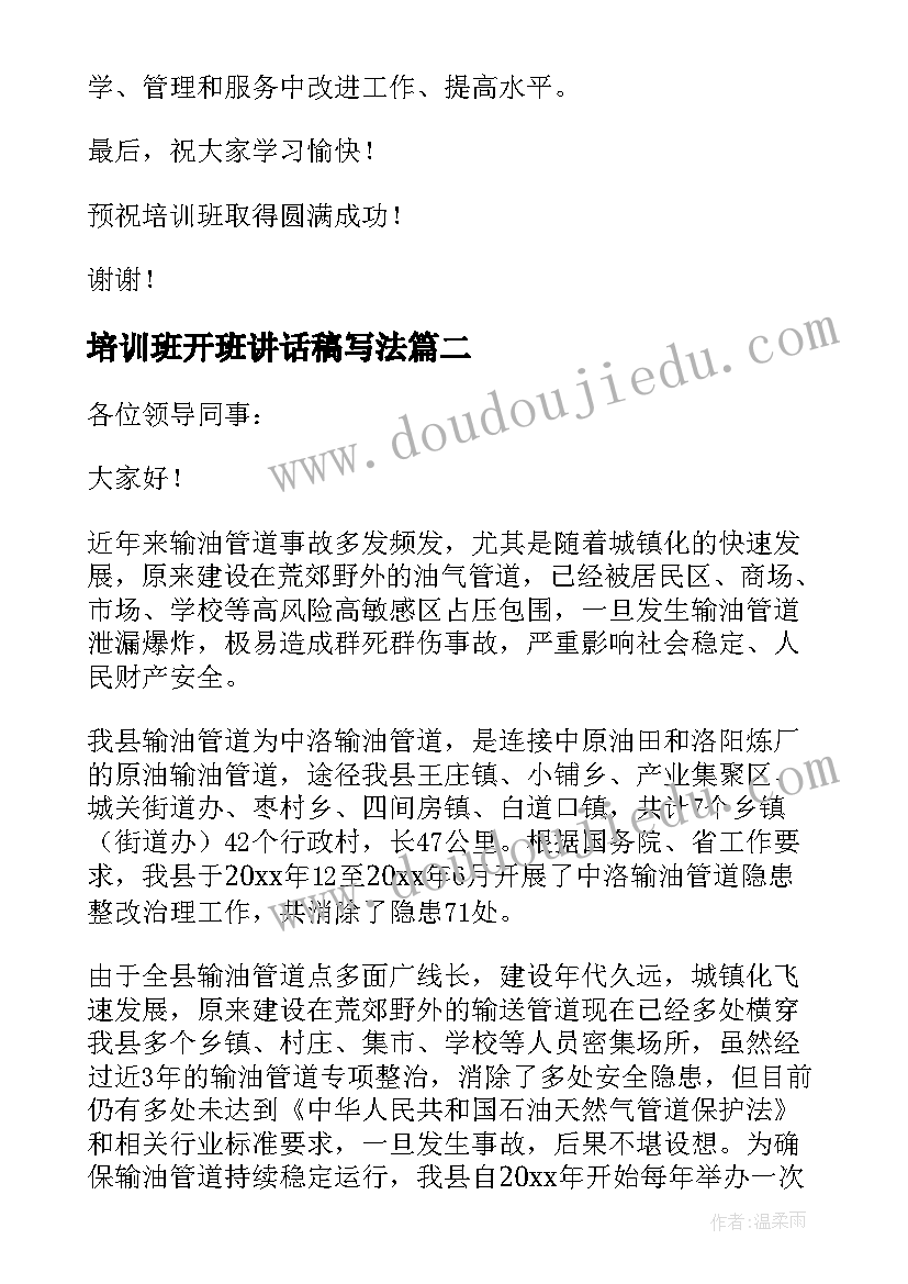 最新培训班开班讲话稿写法 培训班开班讲话稿(精选8篇)