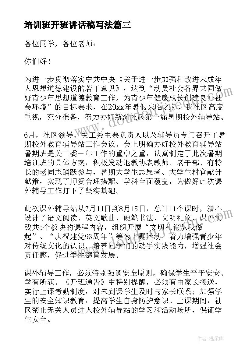 最新培训班开班讲话稿写法 培训班开班讲话稿(精选8篇)