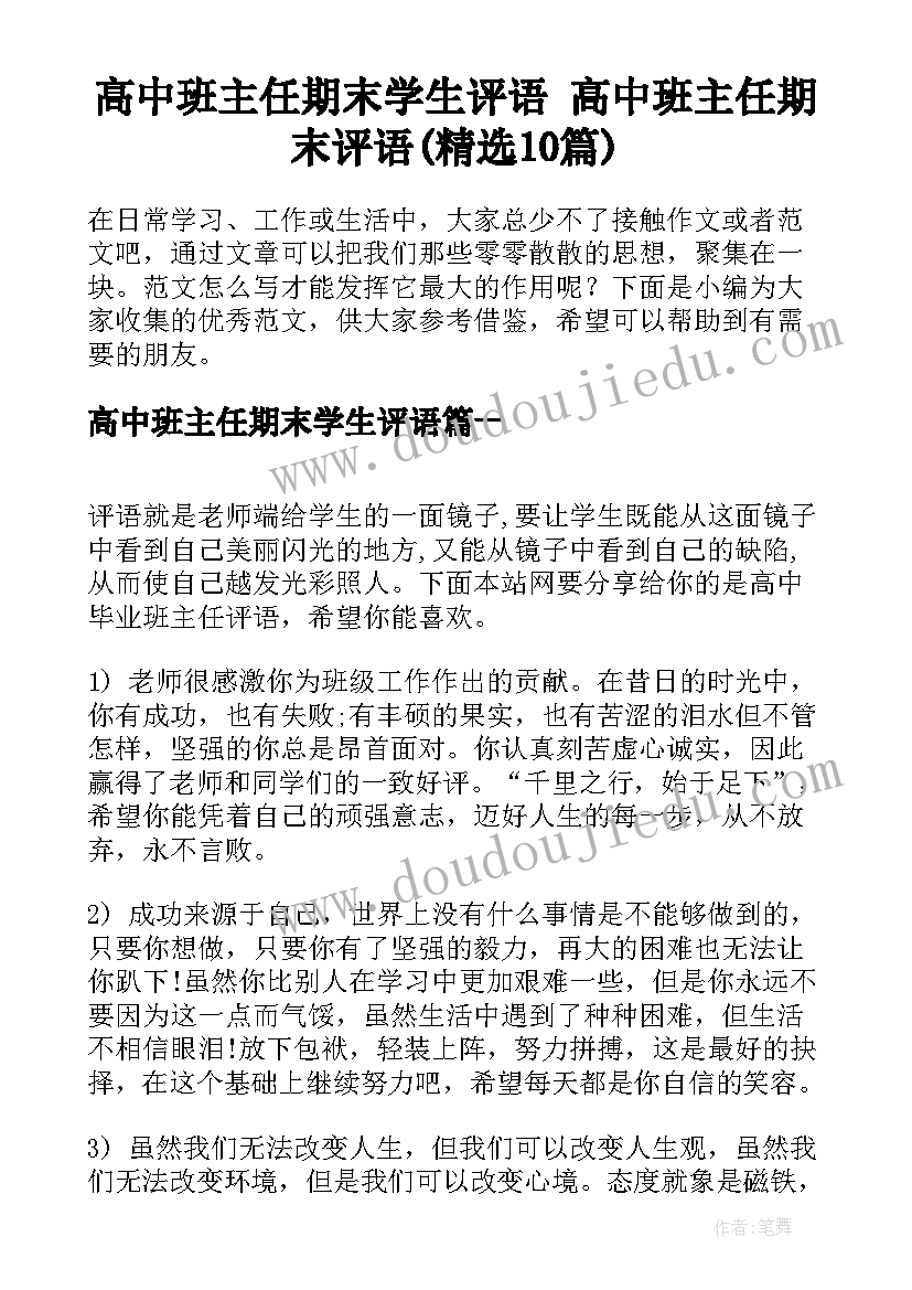 高中班主任期末学生评语 高中班主任期末评语(精选10篇)