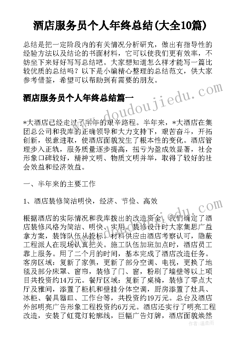 酒店服务员个人年终总结(大全10篇)