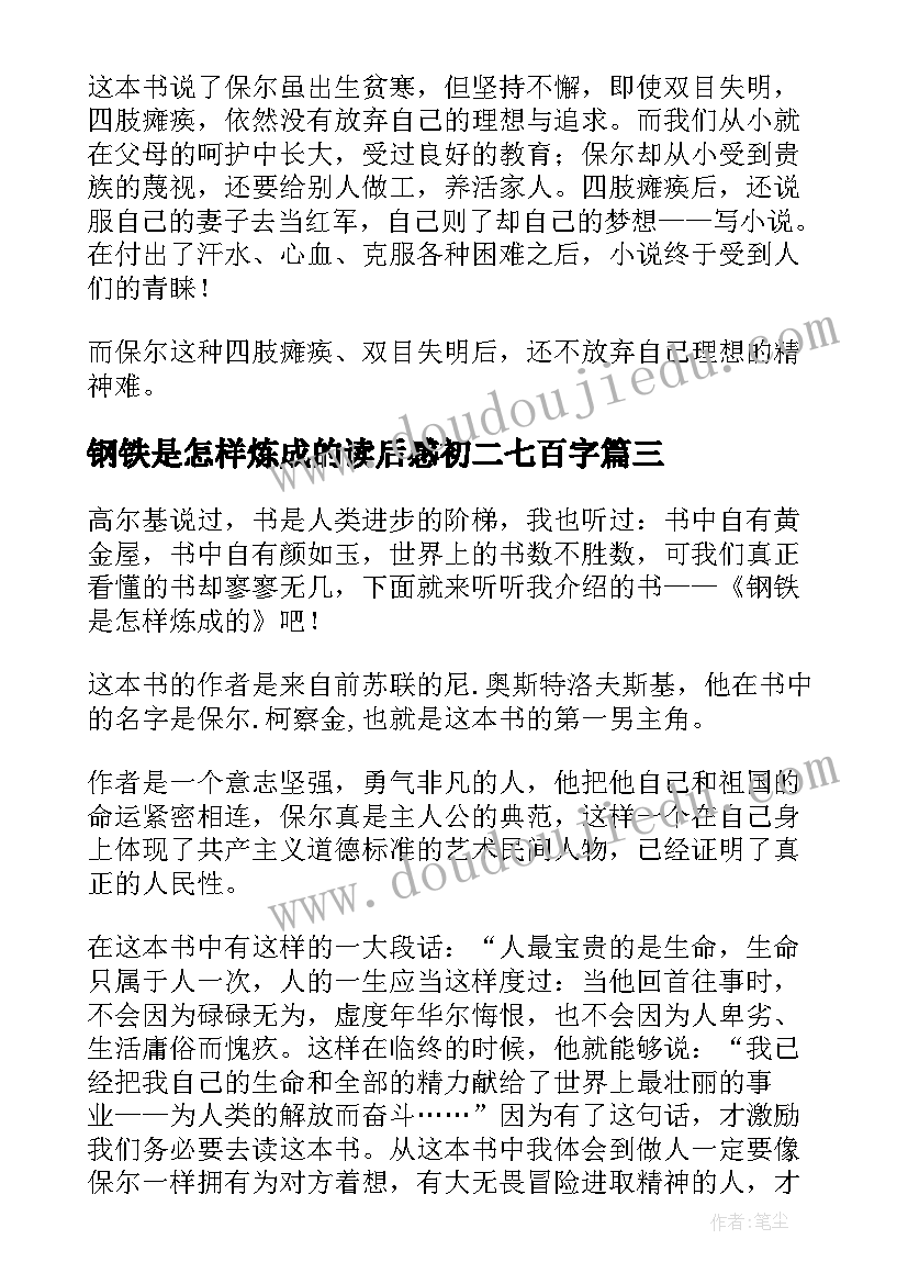 最新钢铁是怎样炼成的读后感初二七百字(优质5篇)