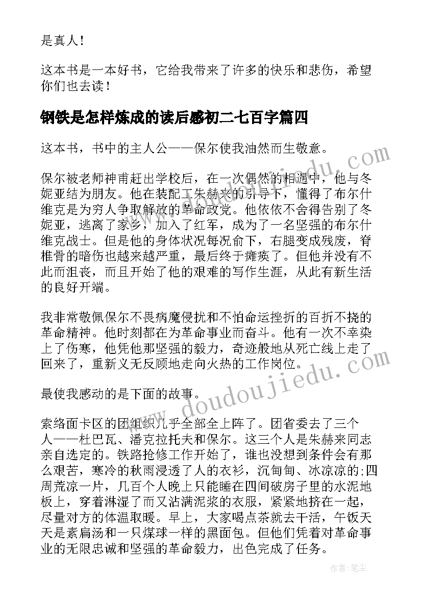 最新钢铁是怎样炼成的读后感初二七百字(优质5篇)