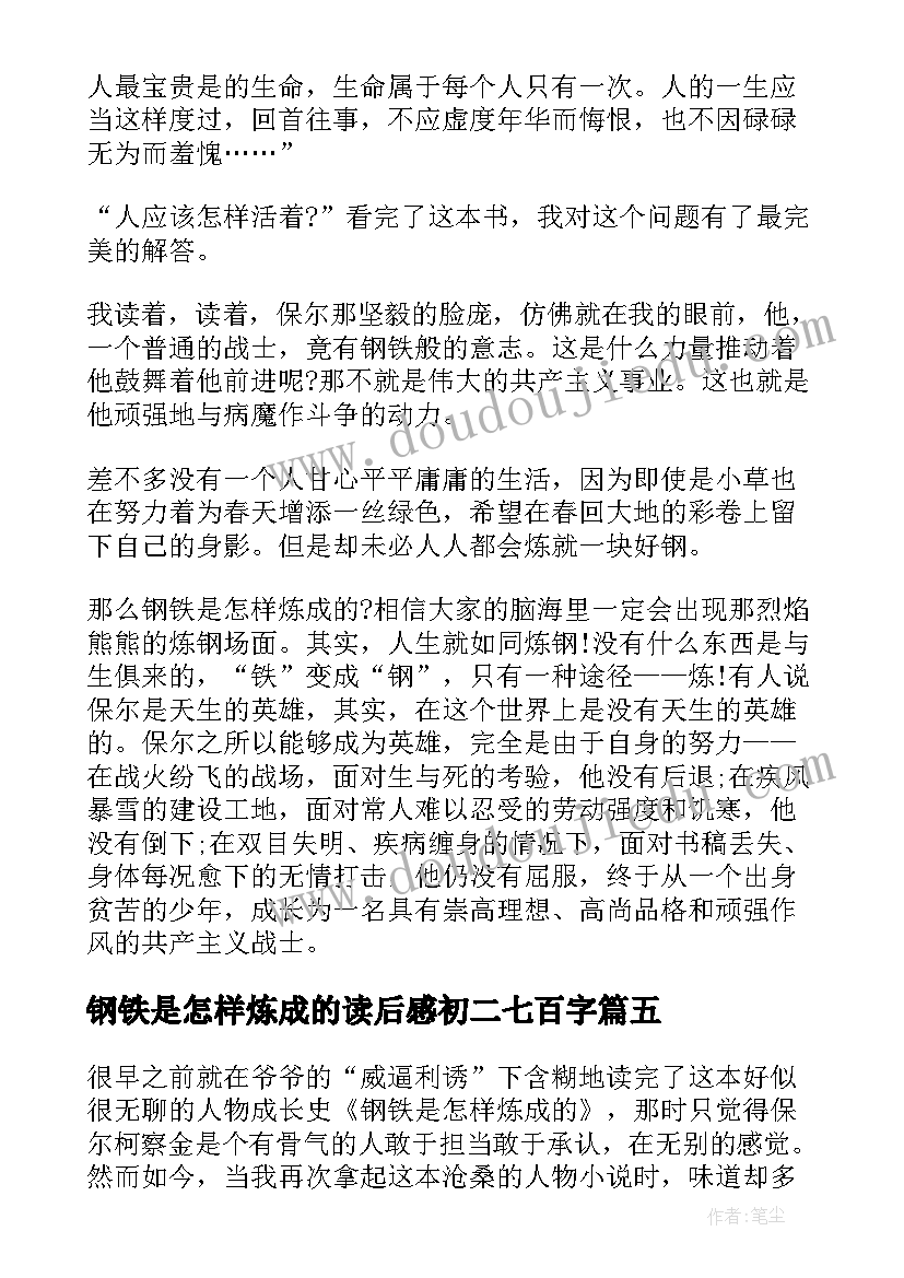 最新钢铁是怎样炼成的读后感初二七百字(优质5篇)