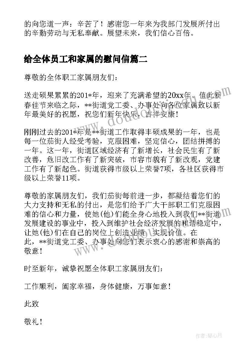 给全体员工和家属的慰问信(优质10篇)