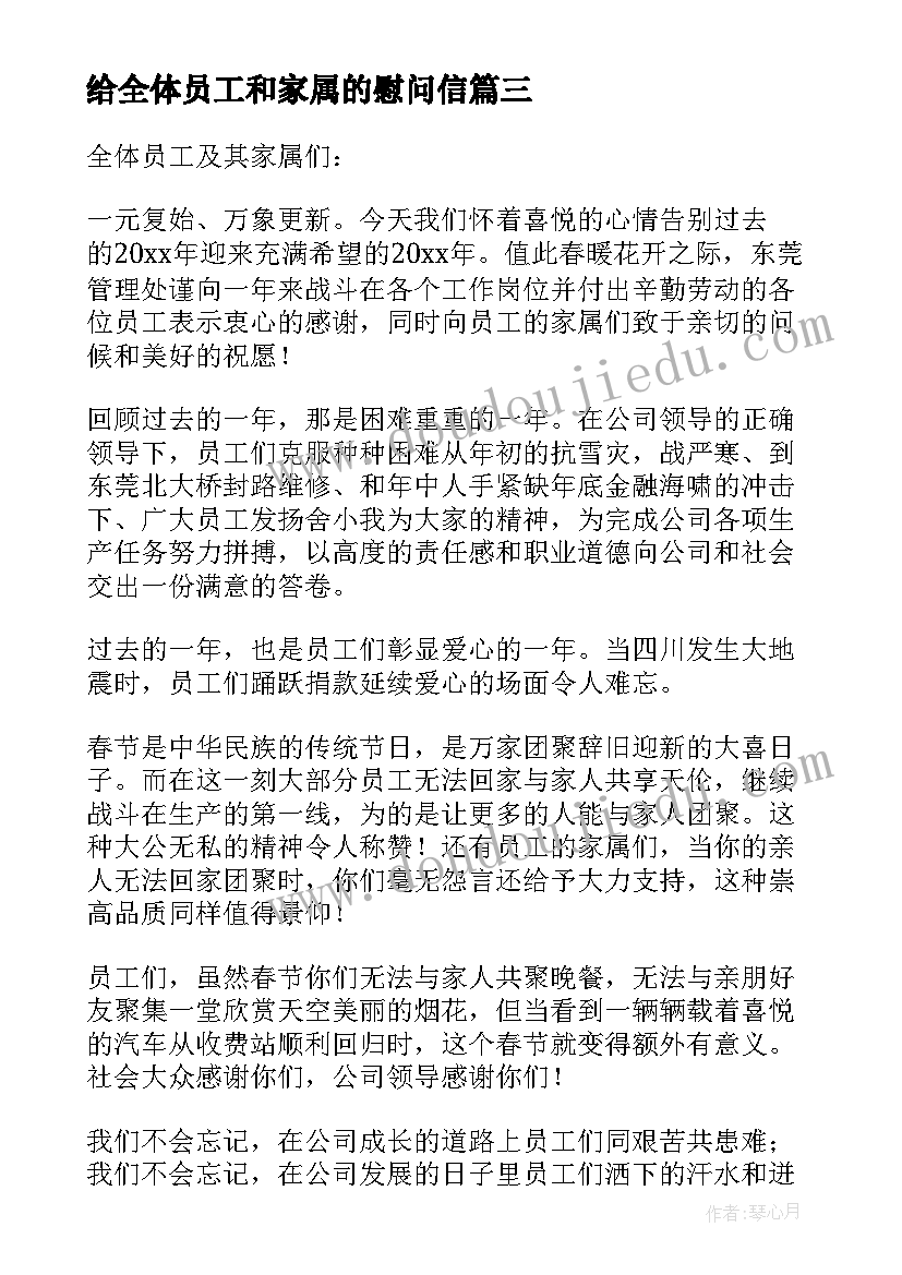 给全体员工和家属的慰问信(优质10篇)