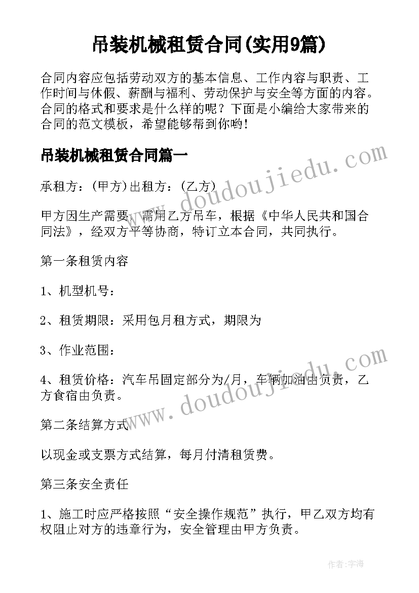 吊装机械租赁合同(实用9篇)