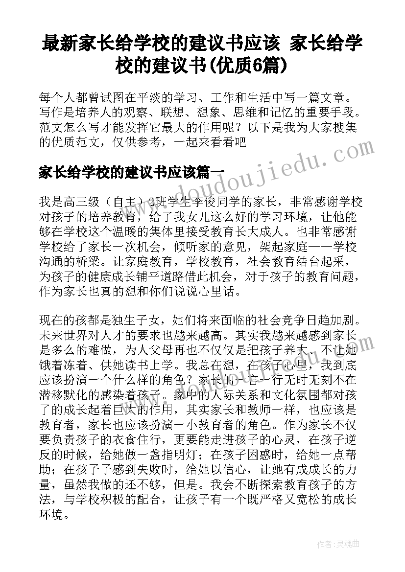 最新家长给学校的建议书应该 家长给学校的建议书(优质6篇)